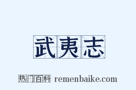 武夷志是什么意思的图片